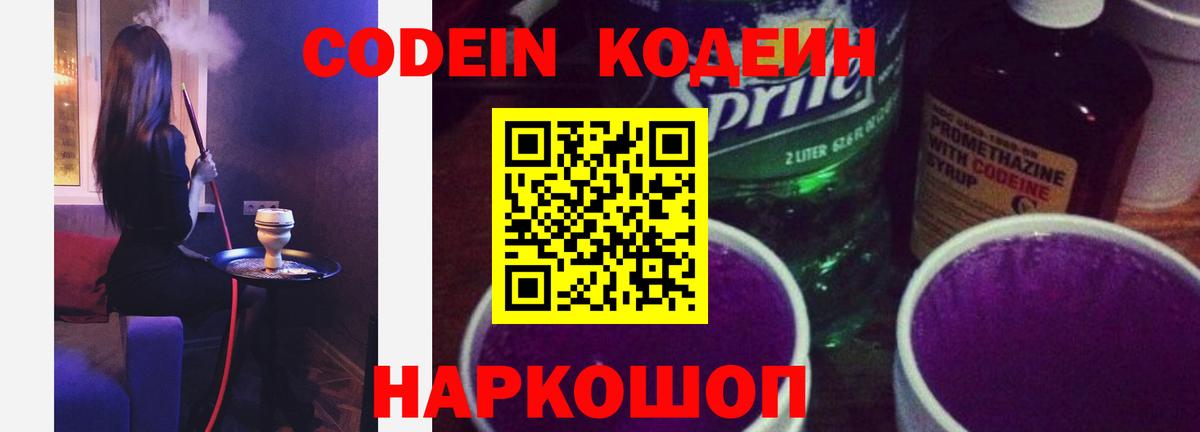 Белово  Кодеин Purple Drank  Вход с VPN 